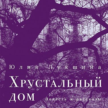 Хрустальный дом