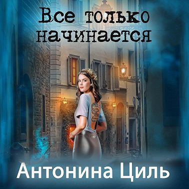 Все только начинается
