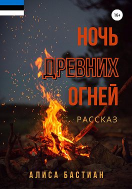 Ночь древних огней