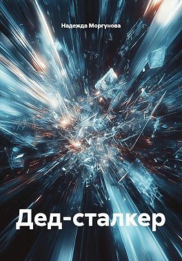 Дед-сталкер