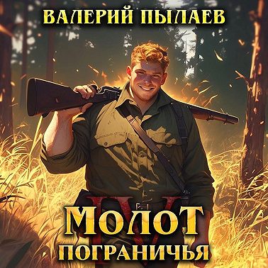 Молот Пограничья. Книга IV