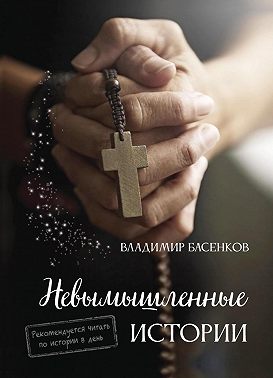 Невымышленные истории