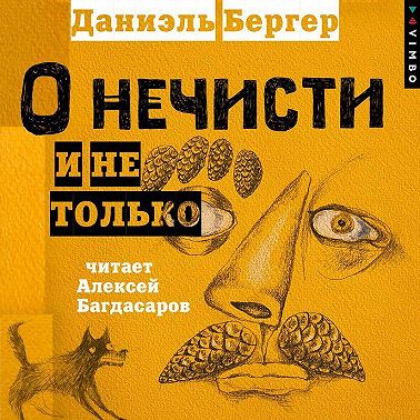 О нечисти и не только