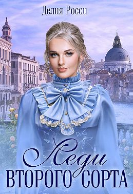 Леди второго сорта