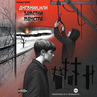 Дневник, или Заметки монстра