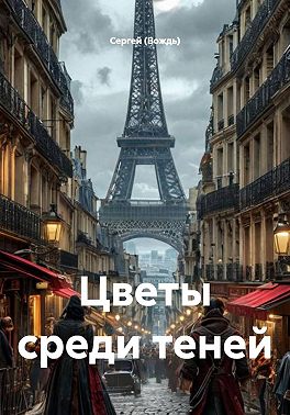 Цветы среди теней