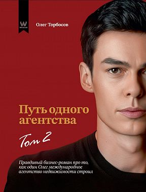 Путь одного агентства. Том 2