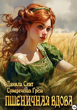 Пшеничная вдова