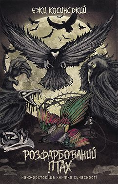 Розфарбований птах