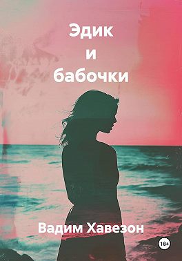 Эдик и бабочки