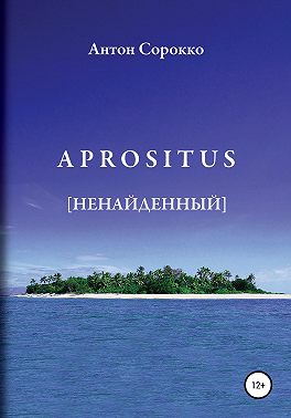 APROSITUS. Ненайденный