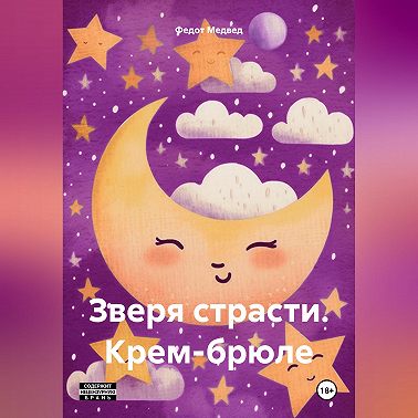 Зверя страсти. Крем-брюле
