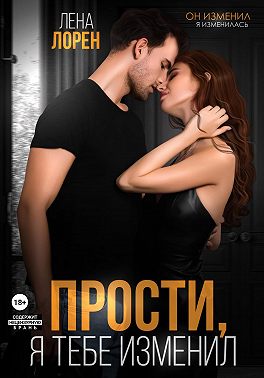 Прости, я тебе изменил