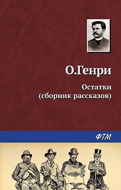 Остатки (сборник)