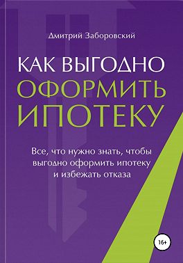 Как выгодно оформить ипотеку