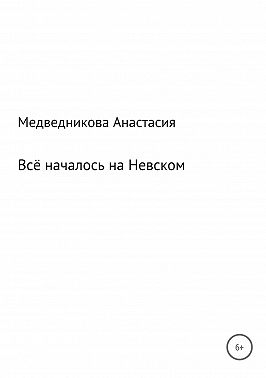 Всё началось на Невском