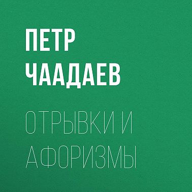 Отрывки и афоризмы