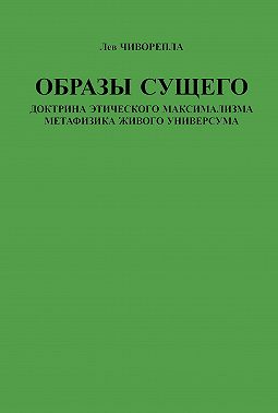 Образы сущего. Доктрина этического максимализма, метафизика живого универсума