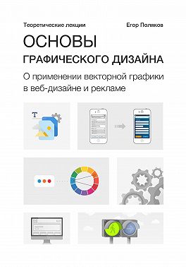 Основы графического дизайна. О применении векторной графики в веб-дизайне и рекламе. Теоретические лекции