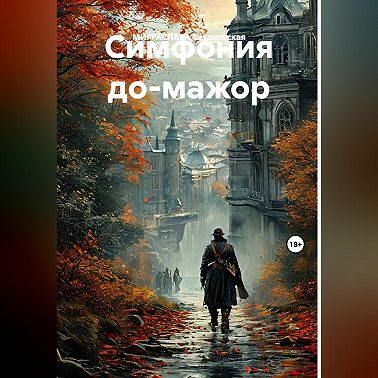 СИМФОНИЯ ДО-МАЖОР