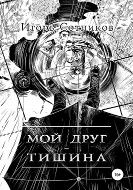 Мой друг – Тишина