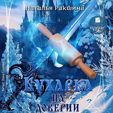 Кухарка на доверии