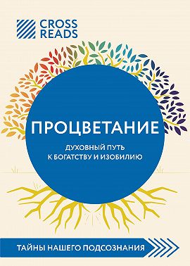 Саммари книги «Процветание. Духовный путь к богатству и изобилию»