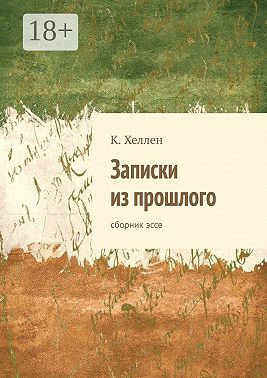 Записки из прошлого. Сборник эссе
