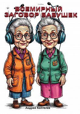 Всемирный заговор бабушек