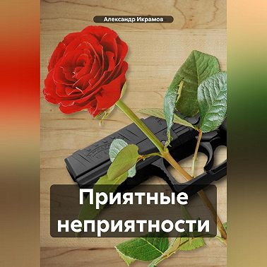 Приятные неприятности
