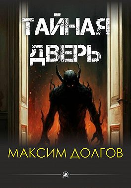 Тайная дверь