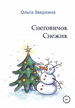 Снеговичок Снежик