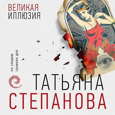 Великая иллюзия