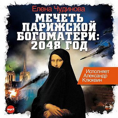 Мечеть Парижской Богоматери: 2048 год