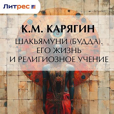 Шакьямуни (Будда). Его жизнь и религиозное учение