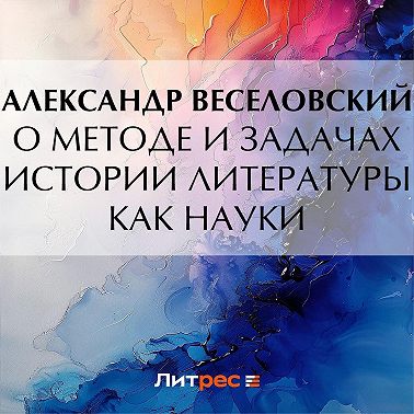 О методе и задачах истории литературы как науки