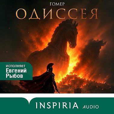 Одиссея