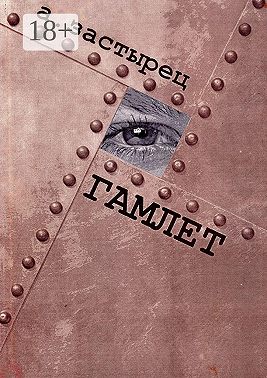 Гамлет. Эксцентрическая комедия в пяти действиях
