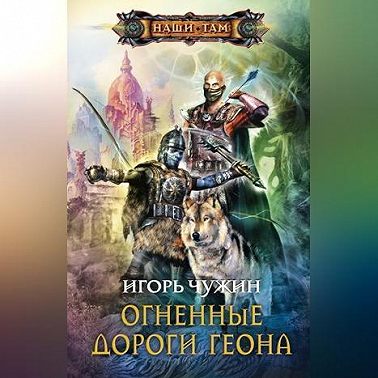 Огненные дороги Геона