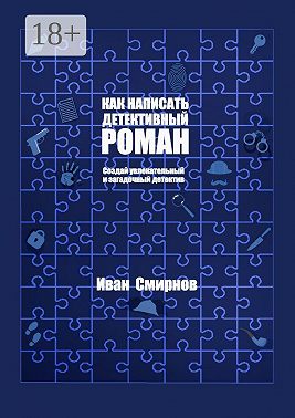 Как написать детективный роман. Создай увлекательный и загадочный детектив