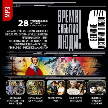 Великие истории любви