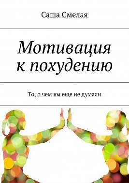 Мотивация к похудению. То, о чем вы еще не думали