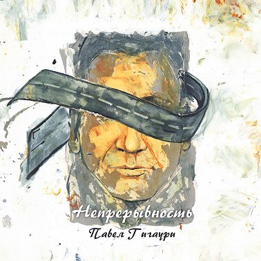 Непрерывность