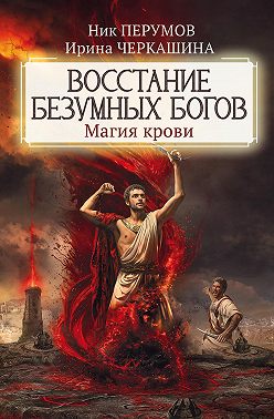 Восстание безумных богов. Магия крови
