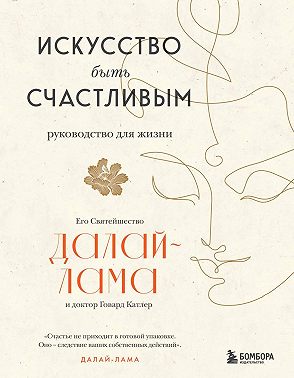 Искусство быть счастливым