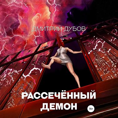 Рассечённый демон