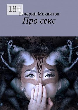 Про секс