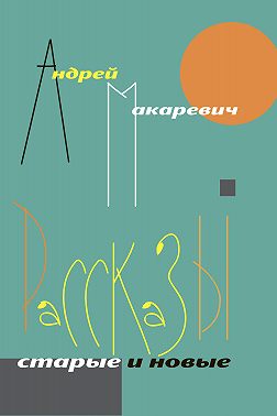 Рассказы. Старые и новые