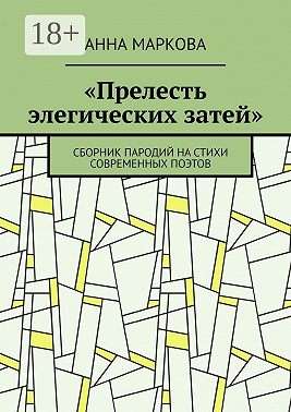 «Прелесть элегических затей». Сборник пародий на стихи современных поэтов