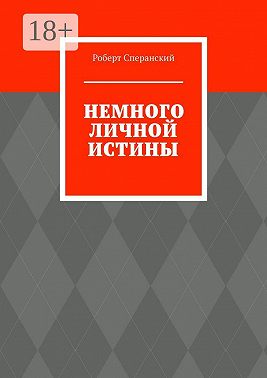 Немного личной истины